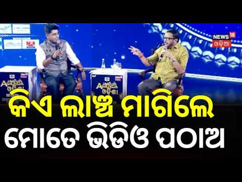 କିଏ ଲାଞ୍ଚ ମାଗିଲେ ମୋତେ ଭିଡିଓ ପଠାଅ | Revenue Minister Suresh Pujari Big Warning To corrupt Officials