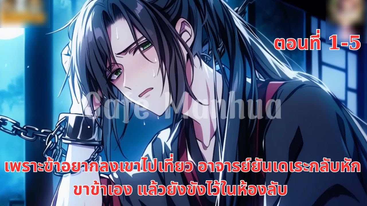 เพราะข้าอยากลงเขาไปเที่ยว อาจารย์ยันเดเระกลับหักขาข้าเอง แล้วยังขังไว้ในห้องลับ | ตอนที่ 1-5