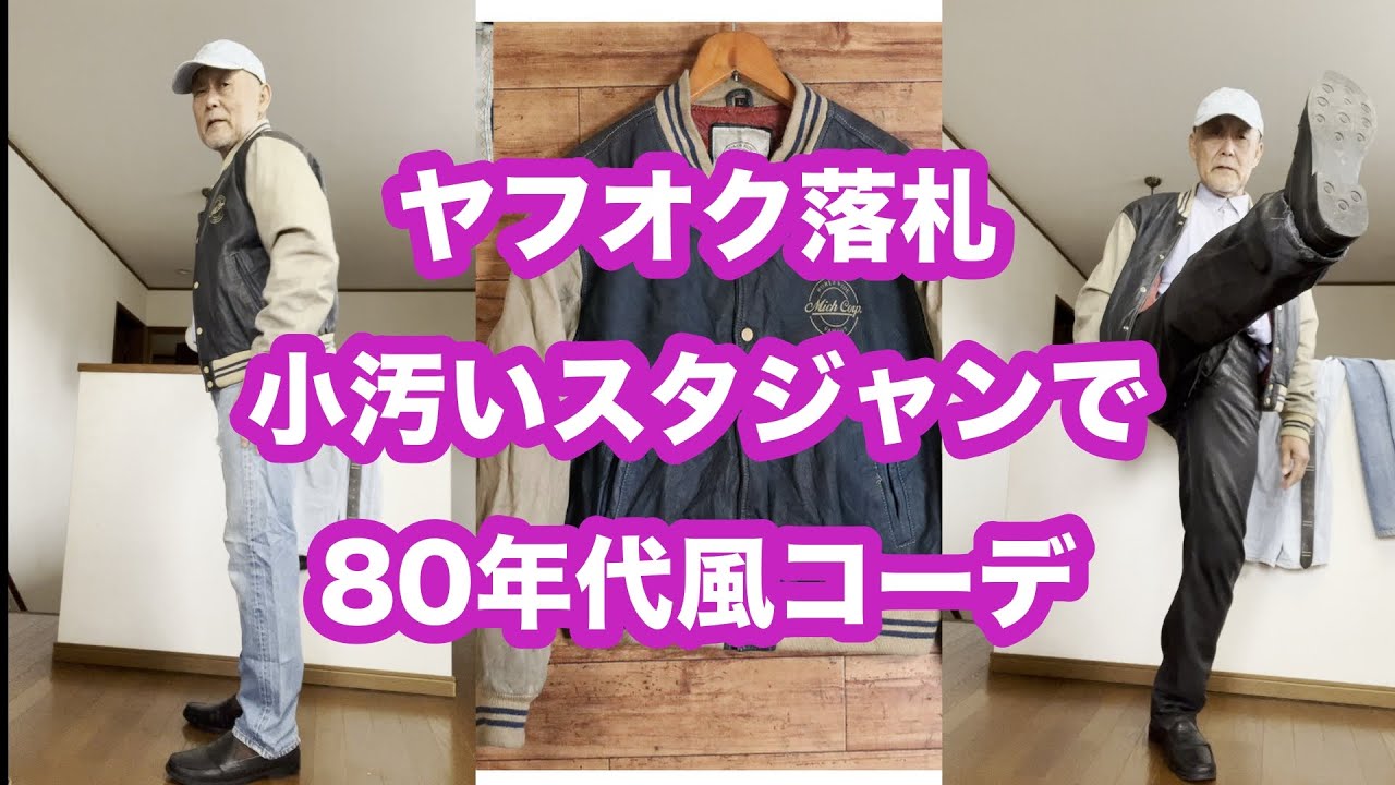 60s Fashion: Washing a filthy thrifted varsity jacket #USAlives501