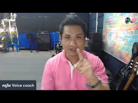 แก้ปัญหาเสียง Mono tone -  ครูโย Voice coach