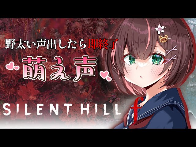 【SILENT HILL f】第1話、野太い声出したら即終了！萌え声ホラー【#花守へるし/Vtuber 】