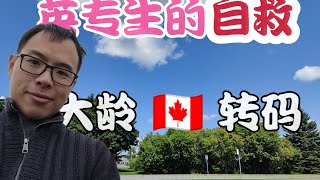 英专生的自救——我是如何大龄英专转码的