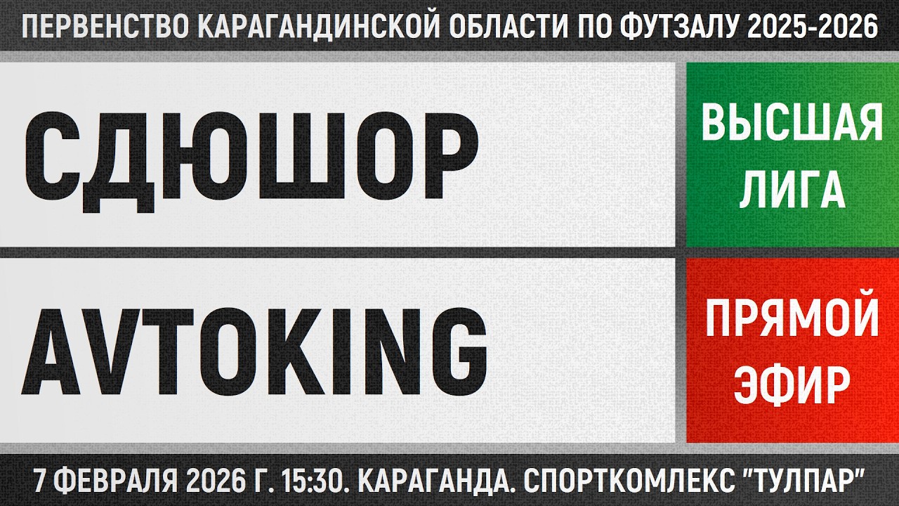 СДЮШОР-Ветераны - Avtoking (07.02.2026) Высшая лига