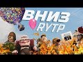 ВНИЗ | RYTP