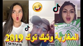 الزين و لاطاي راهم دايرين حالة في التيك توك 2019  TIK TOK أجمل الفيديوهات