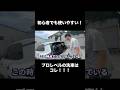 超カンタンにプロレベルの洗車を実現できる！！#ながら洗車