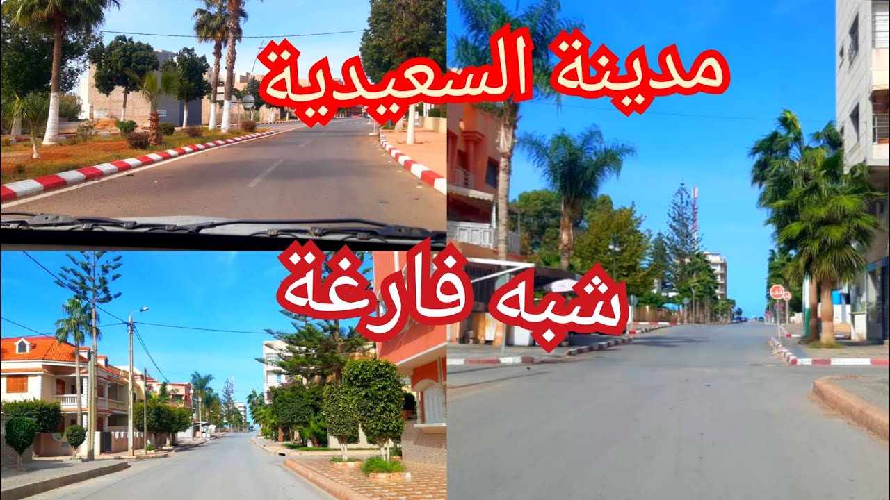 جولة  بمدينة السعيدية شبه فارغة  morroco   plaje saidia