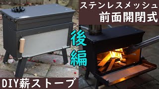 前面開閉式薪ストーブ 自作薪ストーブ後半編 - YouTube