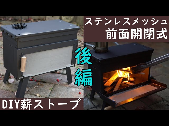 前面開閉式薪ストーブ 自作薪ストーブ後半編 - YouTube