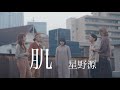 【アカペラ】肌 - 星野源(covered by Nagie Lane)「ビオレu」新CMソング
