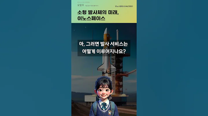 소형 발사체의 미래, 이노스페이스 #20241230#주식#증권정보#주식정보