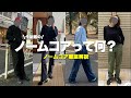 ノームコアファッションって何？