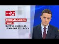 Телемарафон | Випуск ТСН 18:00 за 17 червня 2022 року