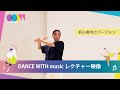 DANCE WITH music - レクチャー映像 / 初心者向けバージョン