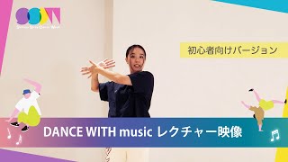 DANCE WITH music - レクチャー映像 / 初心者向けバージョン