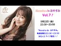 『Nanaha de おやすみVol.7』9月22日(金)23:30〜23:50
