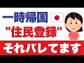 大使館「あなた最近、日本で住民票を登録しましたね」と言われ、ドキッとした件