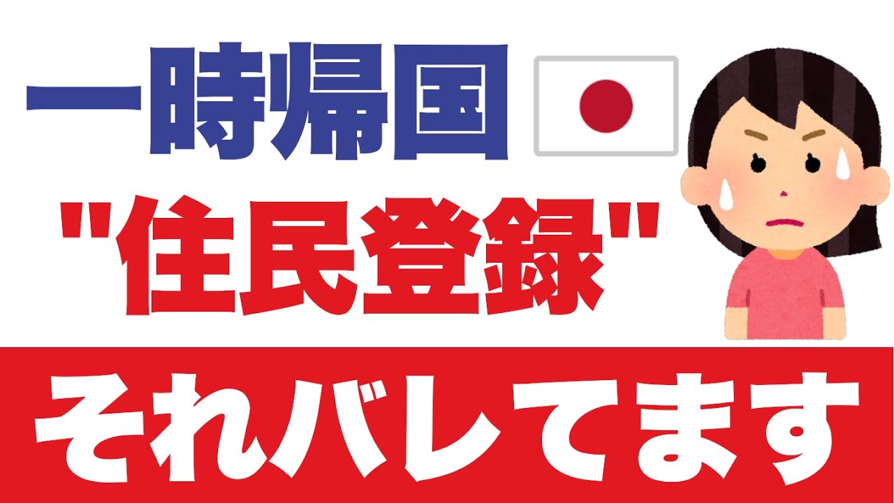 大使館「あなた最近、日本で住民票を登録しましたね」と言われ、ドキッとした件
