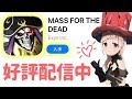 【オバマス 公式】MASS FOR THE DEAD 好評配信中！！【スライム子】【オバマス放送局/オーバーロード】