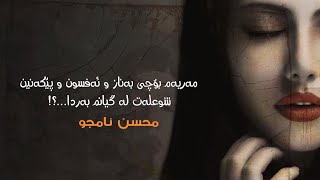 Mohsen Namjoo - Maryam | Kurdish Subtitle - محسن نامجو - مریم | ژێرنووسی کوردی Resimi