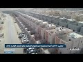 سكني 111 ألف أسرة مستفيدة من الحلول السكنية خلال النصف الأول لـ 2021 
