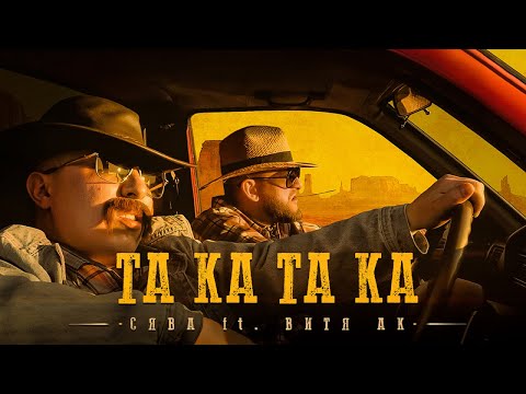 Сява Ft. Витя АК - Та Ка Та Ка (official video)
