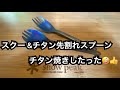 【snowpeak 】スクー &チタン先割れスプーンをチタン焼きチャレンジ