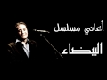 علي الحجار اتبسمي يابلدنا من أغاني مسلسل البيضاء