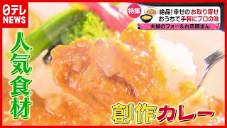 夫婦で奮闘…アイデア勝負！絶品“ショウガ”カレー「行列店の人気お取り寄せ」（2021年4月23日放送「news every.」より）