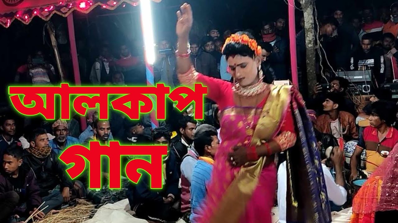 আলকাপ গান | লাল শাড়ি পড়িয়া কন্য কোনবা দেশে যায় | New Alkap Gan 2024 ...