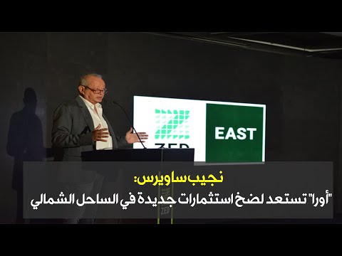 نجيب ساويرس أورا تستعد لضخ استثمارات جديدة في الساحل الشمالي