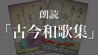 古今和歌集朗読｜現代語訳付き｜BGM｜古今集