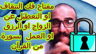 مفتاح فك التقاف  او سحر التعطيل عن الزواج او العمل او الرزق او القبول