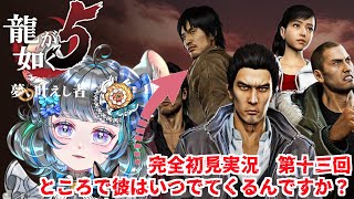 【#チンチラが如く】龍が如く5　初見実況第十三回目【#vtuber #如くマラソン ＃六鼠スミレ #ゲーム実況  #龍が如く5】ネタバレ注意！