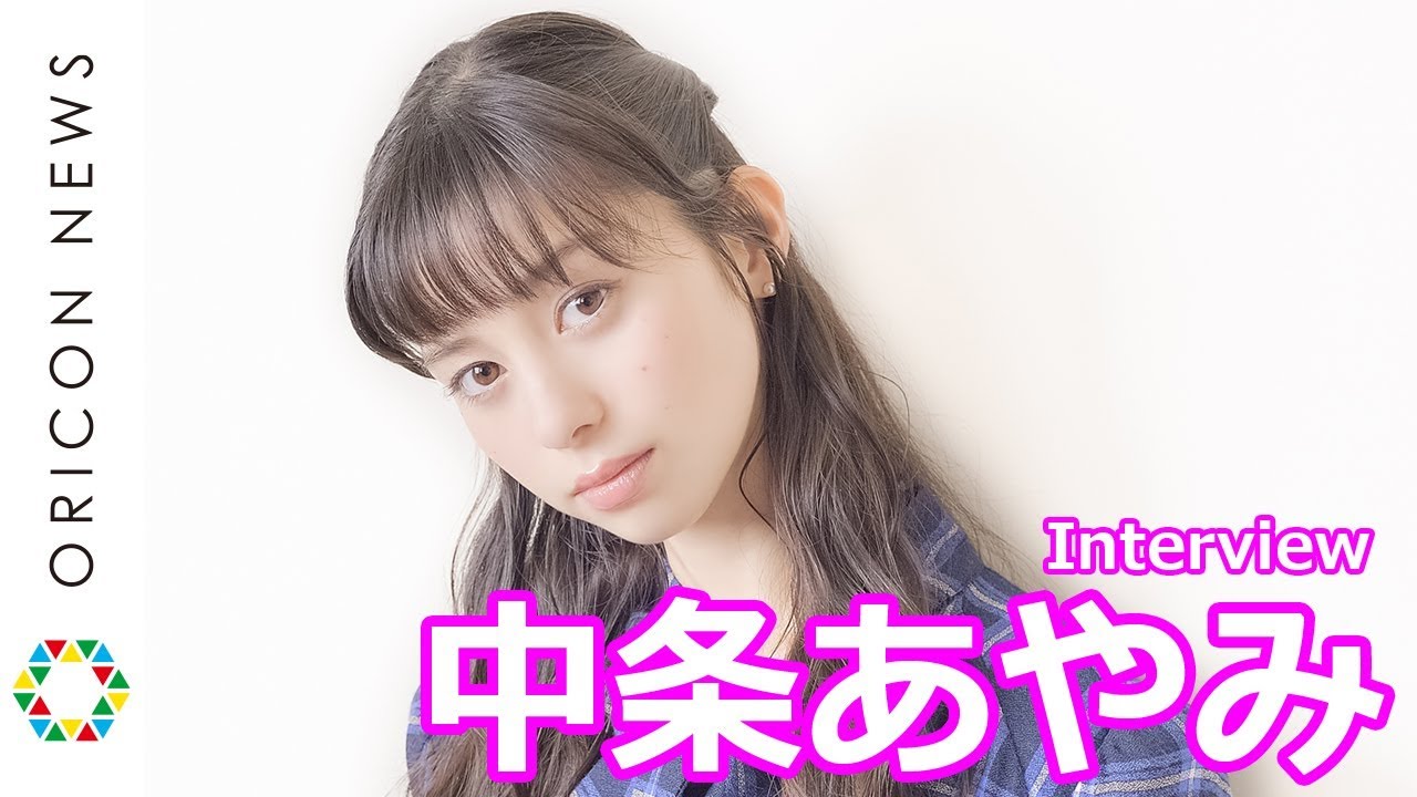 中条あやみ、“思いが通じない切なさ”語る「人間不信になりそうなことも…」