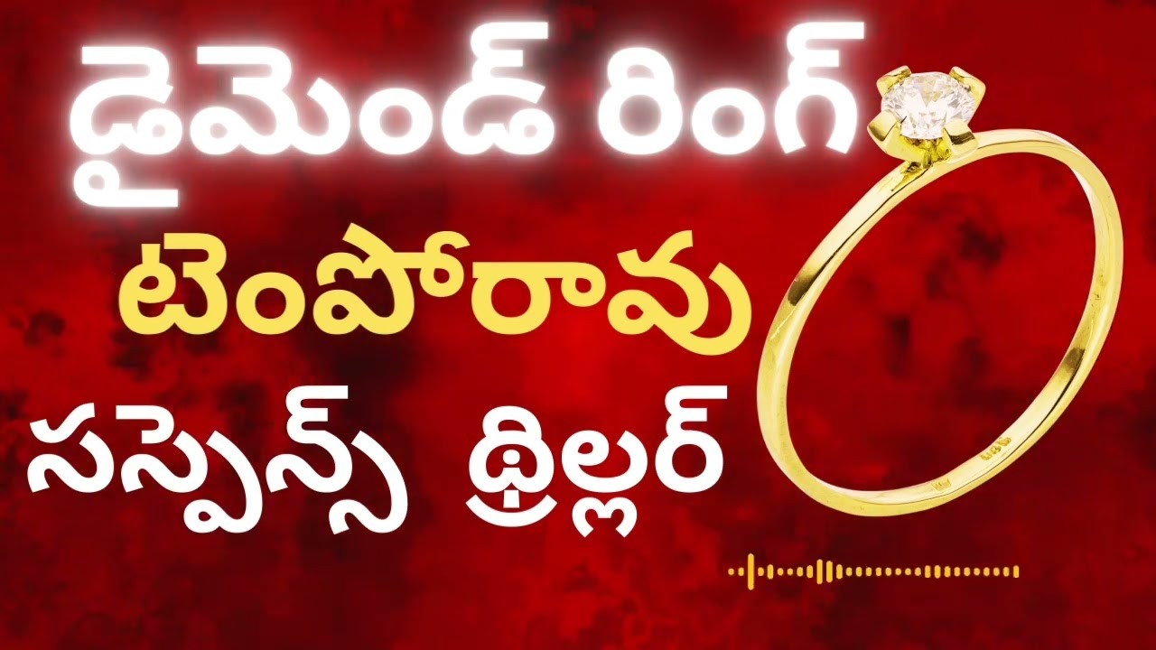 DiamondRing / Temporao / suspense Thriller/Telugu Audio Read By Devi