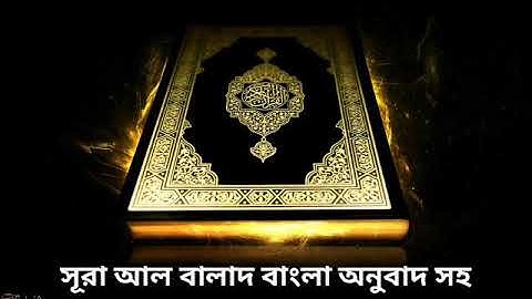 090 - সূরা আল বালাদ বাংলা অনুবাদ সহ Al-Balad ( The City ) - سورة البلد