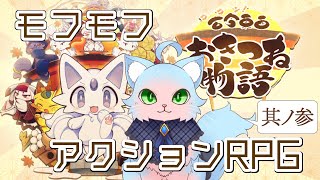 【古今東西おきつね物語】かわいいモフモフ和風アクションRPG初見プレイ 其の参【綵雲/新人VTuber】