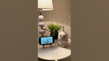 نور ما بين الجمعتين سورة الكهف❤🌼