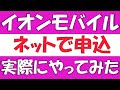 イオンモバイルをネットから申し込む方法。実際の画面を見ながら、ネットからの申込手順を詳しく見ていきます。キャンペーンやエントリーパッケージ、マイページについても解説を行います。
