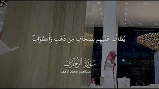 عبدالعزيز محمد الأحمد | سورة الزخرف