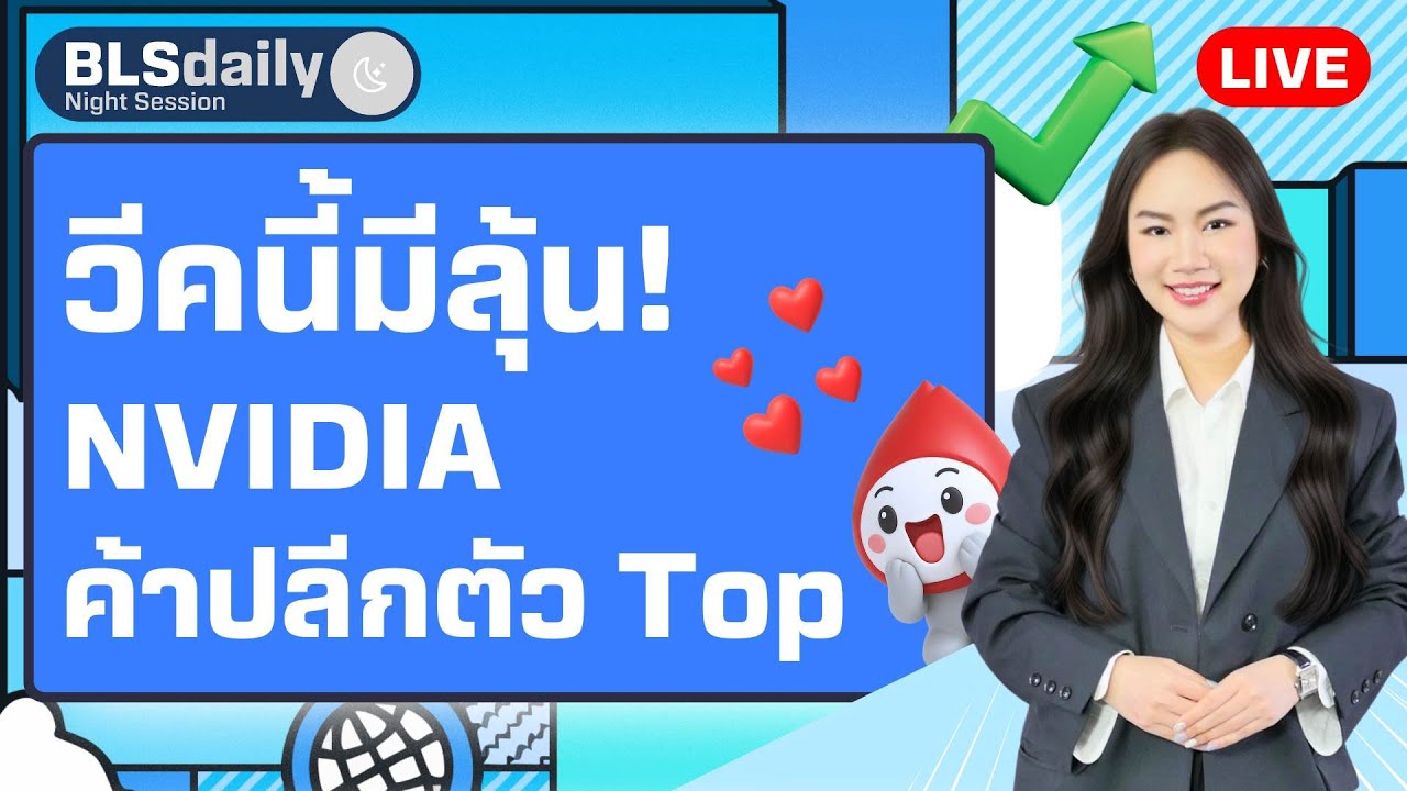 BLSdaily Night Session | วีคนี้มีลุ้น! NVIDIA-ค้าปลีกตัว Top