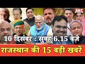 10  दिसम्बर   : राजस्थान सुबह 6.15 बजे की 15 बड़ी खबरें | SBT News | Rajasthan News