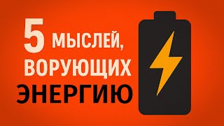 5 мыслей которые воруют твою энергию каждый день