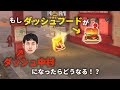 【徹底検証】ダッシュフードがダッシュ中村になったらどうなる！？