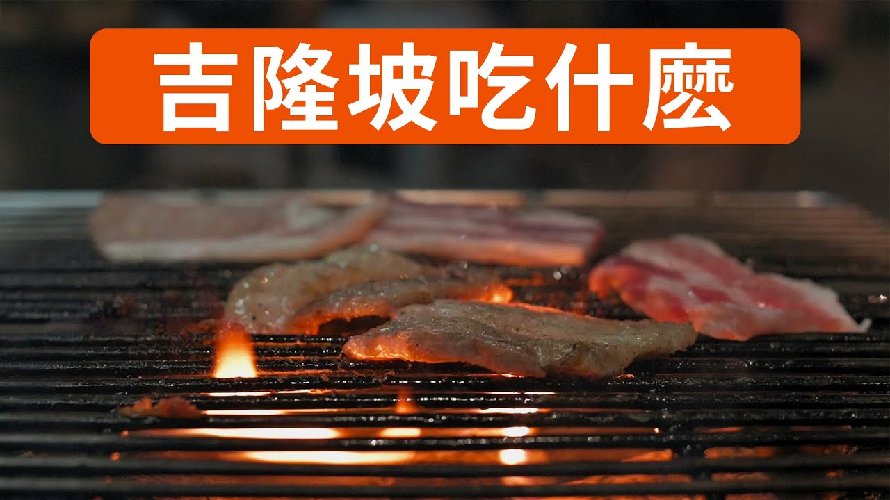 去吉隆坡吃什麽 吉隆坡到處吃吃逛逛 道地食物分享 Kuala Lumpur Food | 小上吃KEZ