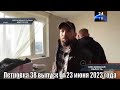 Петровка 38 выпуск от 23 июня 2023 года