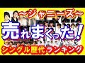 【ジャニーズ】売れまくったヒット曲シングル売上ランキング！SMAP、Kinki Kids、嵐【芸能トレンド大好きch】