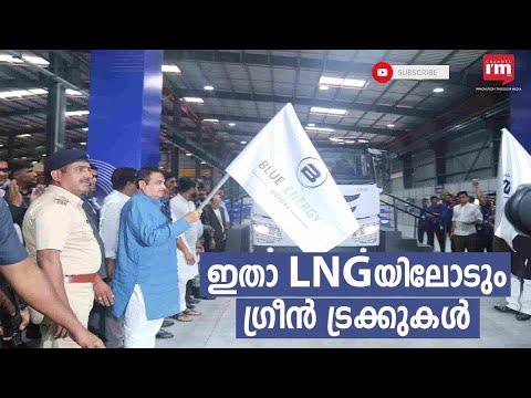 LNG യിൽ പ്രവർത്തിക്കുന്ന ഇന്ത്യയിലെ ആദ്യ ഗ്രീൻ ട്രക്ക് പുറത്തിറക്കി Blue Energy Motors