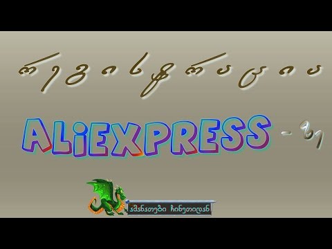 რეგისტრაცია aliexpress ზე